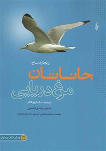 کتاب جاناتان مرغ دریایی
