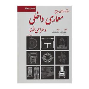 استانداردهای جامع معماری داخلی و طراحی فضا کتاب اثر جوزف دچیارا 