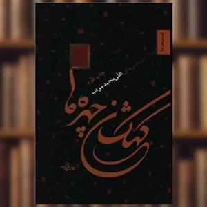 کتاب کهکشان چهره ها اثر علی محمد مودب