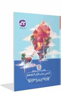 کتاب کار عربی زبان قرآن (2) یازدهم (ریاضی -تجربی) انتشارات کاگو اثر ولی اله نوروزی