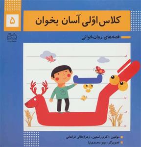 کتاب کلاس اولی آسان بخوان 5 اثر اکرم راستین