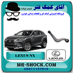 مندل داسی عقب لکسوس nx مدل 2016-2019 برند اصلی تویوتا جنیون 