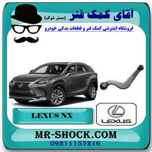 مندل داسی عقب لکسوس NX مدل 2016-2019 برند ساخت تایوان/چین