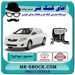 دسته موتور راست تویوتا کرولا 2012-2013 برند اصلی جنیون 