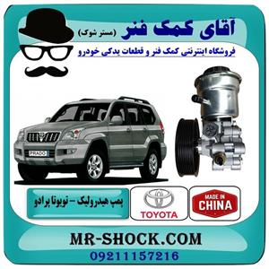 پمپ هیدرولیک تویوتا پرادو 2005-2009 سیستم 4 سیلندر برند ساخت چین