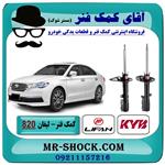 کمک فنر عقب لیفان 820 برند KYB ژاپن (مدل 96 به پایین)