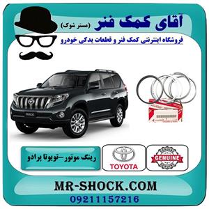 رینگ موتور تویوتا پرادو 2012-2015 برند اصلی تویوتا جنیون 