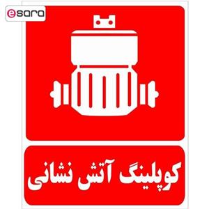 برچسب طرح کوپلینگ آتش نشانی بسته 4 عددی 