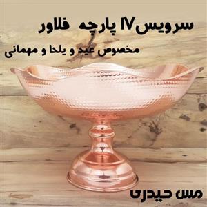 سرویس پذیرایی 17 پارچه مسی مدل فلاور مخصوص عید یلدا 