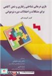 کتاب بازی درمانی شناختی رفتاری و ذهن آگاهی برای مشکلات و اختلالات دوره نوجوانی - اثر کوین گروزسکی - نشر آوای نور