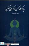 کتاب چاکراها و کهن الگوهای شخصیتی(پایان) - اثر رضا صادقی - نشر پایان