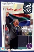 کتاب کی چی کجا(نلسون ماندلا)نردبان - اثر پم پولاگ-مگ بلویسو - نشر نردبان