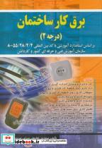 کتاب برق کار ساختمان درجه 2 - اثر غلامعلی سرابی تبریزی