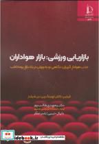 کتاب بازاریابی ورزشی: بازار هواداران - اثر فیلیپ کاتلر - نشر دانشگاه فردوسی