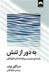 کتاب به دور از تنش(میلکان) - اثر ندراگلور تواب - نشر میلکان