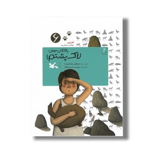 کتاب باور کن من لاک پشتم(آهای مواظب ما باشید6)کانون - اثر مصطفی رحماندوست - نشر کانون پرورش فکری کودکان و نوجوانان