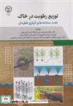 کتاب توزیع رطوبت در خاک - اثر ساناز محمدی - نشر جهاددانشگاهی