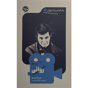 کتاب یک فیلم یک جهان(31)روانی(خوب) - اثر جیمز نیرمور - نشر خوب
