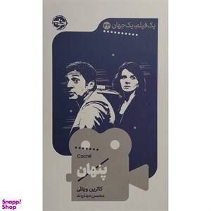 کتاب یک فیلم یک جهان(33)پنهان(خوب) - اثر کاترین ویتلی - نشر خوب