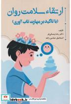 کتاب ارتقا سلامت روان (با تاکید بر مهارت تاب آوری) - اثر رضا ویسانی فر - نشر آوای نور