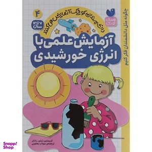 کتاب دانشمندان کوچک(4)آزمایش علمی با انرژی خورشیدی(ذکر) - اثر کریستین تیلور باتلر - نشر ذکر