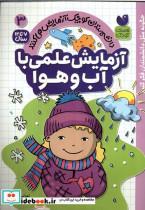 کتاب دانشمندان کوچک(3)آزمایش علمی با آب وهوا(ذکر) - اثر تمرا بی اور - نشر ذکر