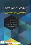 کتاب تئوری های سازمان و مدیریت از تجددگرایی تا پساتجددگرایی - اثر فاطمه اسلامیه - نشر آوای نور