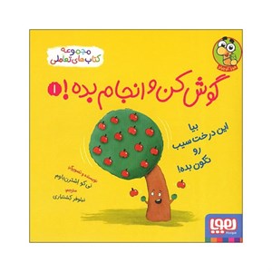 کتاب گوش کن و انجام بده(1)بیا این درخت سیب(هوپا) - اثر نی کو اشترن باوم - نشر هوپا