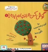 کتاب گوش کن و انجام بده(1)بیا این درخت سیب(هوپا) - اثر نی کو اشترن باوم - نشر هوپا
