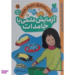 کتاب دانشمندان کوچک(11)آزمایش علمی باجامدات(ذکر) - اثر جاش گرگوری - نشر ذکر