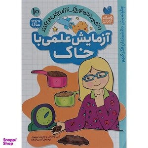 کتاب دانشمندان کوچک(10)آزمایش علمی باخاک(ذکر) - اثر آریل کازاناس-چارنان سیمون - نشر ذکر
