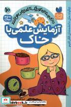 کتاب دانشمندان کوچک(10)آزمایش علمی باخاک(ذکر) اثر آریل کازاناس-چارنان سیمون نشر 