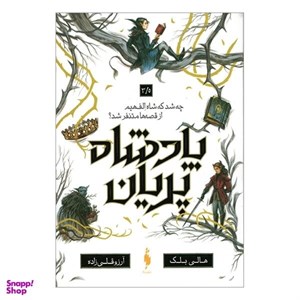 کتاب پادشاه پریان(3/5)چه شد که شاه الف هیم ازقصه(باژ) - اثر هالی بلک - نشر باژ