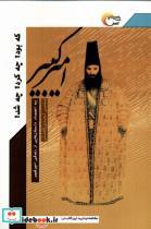 کتاب امیرکبیر که بود چه کرد چه شد(مرسل) - اثر محسن احمدی  کافشانی - نشر مرسل
