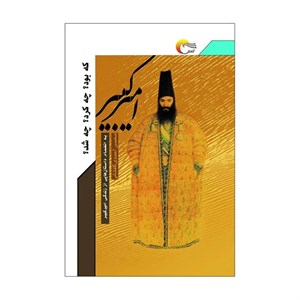 کتاب امیرکبیر که بود چه کرد چه شد(مرسل) - اثر محسن احمدی  کافشانی - نشر مرسل