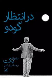 کتاب در انتظار گودو (شمیز،رقعی،ثالث) - اثر ساموئل بکت - نشر ثالث