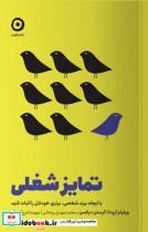 کتاب تمایز شغلی (شمیز،رقعی،مون) - اثر ویلیام آرودا-کرستن دیکسن - نشر نشر مون