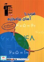 کتاب ضرب را آسان بیاموزیم(قلم چی) - اثر معصومه ابراهیمی - نشر قلم  چی
