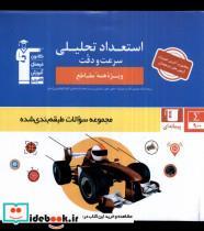 کتاب استعداد تحلیلی(سرعت ودقت)قلم چی - اثر هیات مولفان کانون فرهنگی آموزش - نشر قلم چی