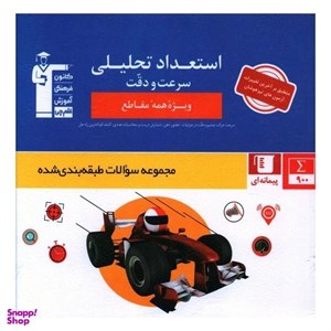 کتاب استعداد تحلیلی(سرعت ودقت)قلم چی - اثر هیات مولفان کانون فرهنگی آموزش - نشر قلم چی
