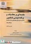 کتاب مقدمه ای بر محاسبات و برنامه نویسی با پایتون با کاربرد مدل سازی محاسباتی و درک داده ها - اثر جان وی.گوتگ - نشر دانشگاه صنعتی سهند