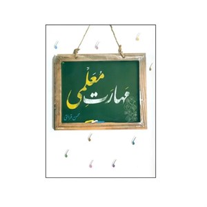 کتاب مهارت معلمی - اثر محسن قرائتی - نشر موسسه درسهایی ازقرآن
