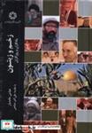 کتاب زخم و زیتون(جلد دوم)ادیان و مذاهب - اثر عباس خامه یار - نشر ادیان و مذاهب