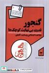 کتاب گنجور(قدرت بی نهایت کوچک ها)آرما - اثر مهدی سلیمانیه - نشر آرما