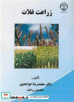 کتاب زراعت غلات - اثر دکتر محمدرضا خواجه پور - نشر جهاد دانشگاهی صنعتی اصفهان