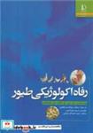 کتاب رفاه اکولوژیکی طیور - اثر یان جی اچ.دانکن-پنی هاوکینز - نشر دانشگاه فردوسی مشهد
