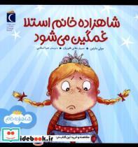 کتاب شاهزاده خانم استلا غمگین می شود(محراب قلم) - اثر مولی مارتین - نشر محراب قلم