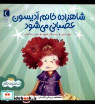 کتاب شاهزاده خانم ادیسون عصبانی می شود(محراب قلم) - اثر مولی مارتین - نشر محراب قلم