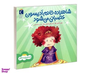 کتاب شاهزاده خانم ادیسون عصبانی می شود(محراب قلم) - اثر مولی مارتین - نشر محراب قلم