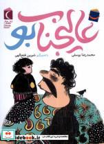 کتاب عالیجناب بو(محراب قلم) - اثر محمدرضا یوسفی - نشر محراب قلم